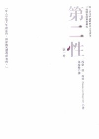 cover of the book 第二性（唯一法文直譯經典中文全譯本，三冊典藏版）= Le Deuxième Sexe