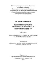 cover of the book Технологии разработки объектно-ориентированных программ на языке С++: учебное пособие : в трех частях