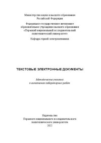 cover of the book Текстовые электронные документы: методические указания к выполнению лабораторных работ