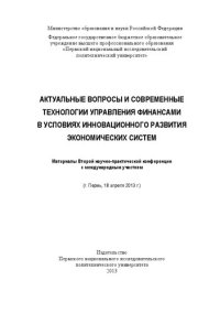 cover of the book Актуальные вопросы и современные технологии управления финансами в условиях инновационного развития экономических систем: материалы Второй научно-практической конференции с международным участием (г. Пермь, 18 апреля 2013 г.)