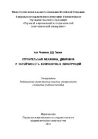 cover of the book Строительная механика, динамика и устойчивость композитных конструкций