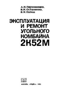 cover of the book Эксплуатация и ремонт угольного комбайна 2К52М