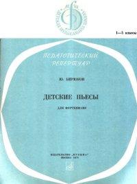 cover of the book Детские пьесы для фортепиано, 1-5 классы