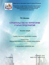 cover of the book Строительство на территории старых предприятий