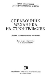 cover of the book Справочник механика на строительстве