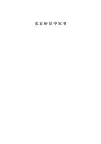 cover of the book 张春桥狱中家书