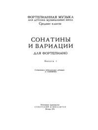 cover of the book Сонатины и вариации для фортепиано, выпуск 1