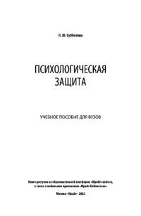 cover of the book Психологическая защита. Учебное пособие для вузов