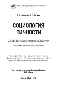 cover of the book Социология личности: учебник для академического бакалавриата