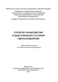 cover of the book Устройство, принцип действия и оценка технического состояния гидрораспределителей