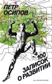 cover of the book 100 записок о развитии