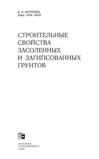 cover of the book Строительные свойства засоленных и загипсованных грунтов