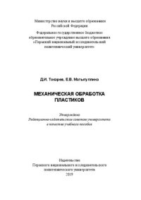 cover of the book Механическая обработка пластиков: учебное пособие : [16+]