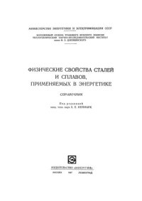 cover of the book Физические свойства сталей и сплавов, применяемых в энергетике