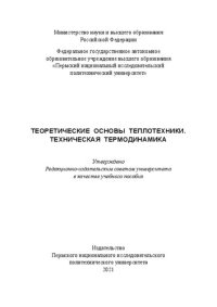 cover of the book Теоретические основы теплотехники. Техническая термодинамика