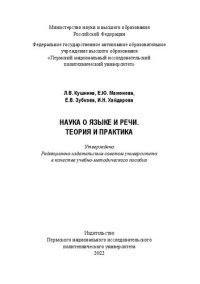 cover of the book Наука о языке и речи. Теория и практика: [учебно-методическое пособие : 16+]