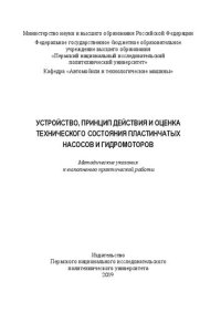 cover of the book Устройство, принцип действия и оценка технического состояния пластинчатых насосов и гидромоторов...