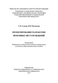 cover of the book Проектирование разработки нефтяных месторождений