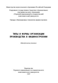 cover of the book Типы и формы организации производства в машиностроении