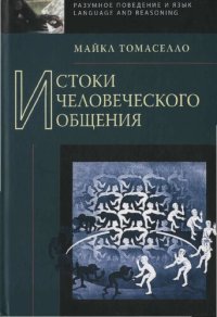 cover of the book Истоки человеческого общения