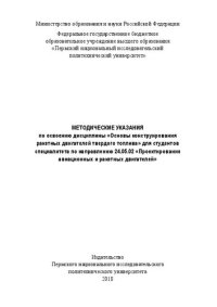 cover of the book Методические указания по освоению дисциплины «Основы конструирования ракетных двигателей твердого топлива» для студентовспециалитета по направлению 24.05.02 «Проектирование авиацио...