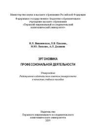 cover of the book Эргономика профессиональной деятельности