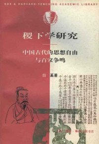 cover of the book 稷下学研究：中国古代的思想自由与百家争鸣