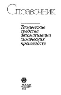 cover of the book Технические средства автоматизации химических производств: справочник