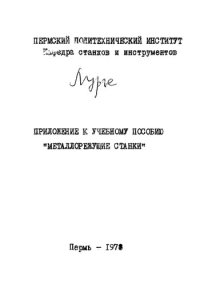 cover of the book Металлорежущие станки. Приложение к учебному пособию