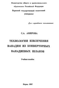 cover of the book Технологии извлечения ванадия из конверторных ванадиевых шлаков