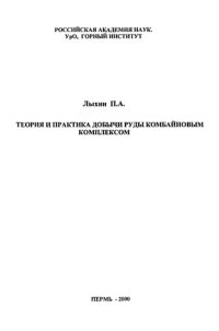 cover of the book Теория и практика добычи руды комбайновым комплексом