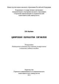 cover of the book Цифровая обработка сигналов