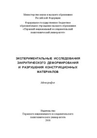 cover of the book Экспериментальные исследования закритического деформирования и разрушения конструктивных материалов: монография : [16+]