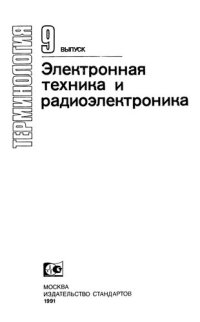 cover of the book Электронная техника и радиоэлектроника