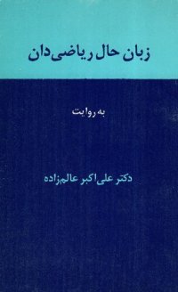 cover of the book زبان حال ریاضی‌دان