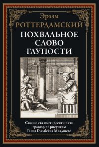 cover of the book Похвальное слово Глупости