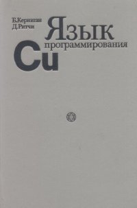 cover of the book Язык программирования Си