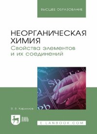 cover of the book Неорганическая химия. Свойства элементов и их соединений: учебник для вузов