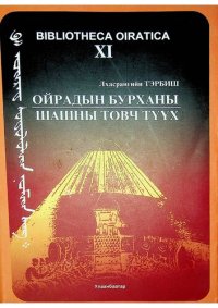 cover of the book Ойрадын бурханы шашны товч түүх