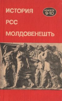 cover of the book История РСС Молдовенешть. Мануал пентру класеле 9-10.