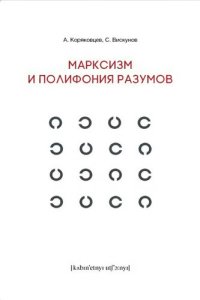 cover of the book Марксизм и полифония разумов ; Драма философских идей в 18 главах с эпилогом