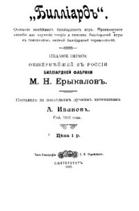 cover of the book Биллiардъ