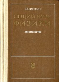 cover of the book Общий курс физики. Том 3. Электричество