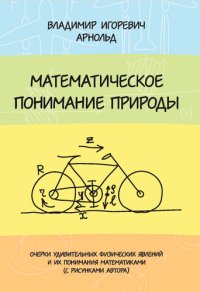 cover of the book Математическое понимание природы