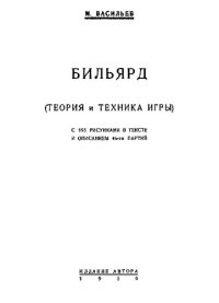 cover of the book Бильярд (теория и техника игры)