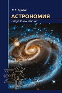 cover of the book Астрономия. Популярные лекции.