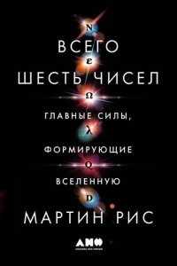 cover of the book Всего шесть чисел: Главные силы, формирующие Вселенную