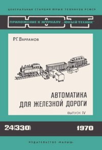 cover of the book Автоматика для железной дороги