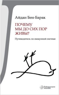 cover of the book Почему мы до сих пор живы? Путеводитель по иммунной системе