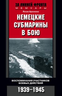 cover of the book Немецкие субмарины в бою. Воспоминания участников боевых действий. 1939-1945